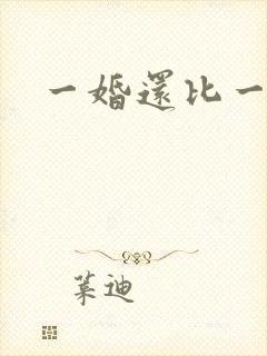 一婚还比一婚高