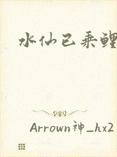 水仙已乘鲤鱼去