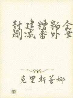 封建糟粕全文无删减番外笔趣阁封面