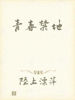 青春禁地