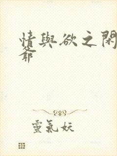 情与欲之闲散王爷