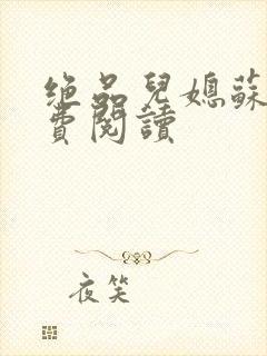 绝品儿媳苏暖免费阅读