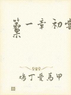 第一章 初尝禁果封面