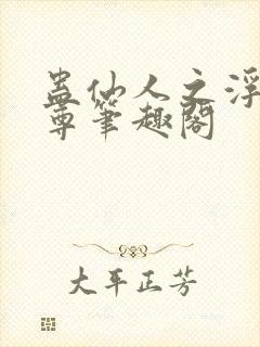 蛊仙人之浮邪魔尊笔趣阁封面