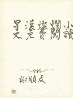 星汉灿烂小说全文免费阅读