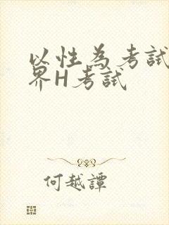 以性为考试的世界H考试封面