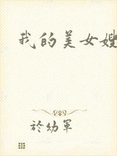 我的美女嫂嫂