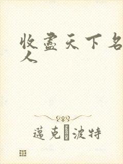 收尽天下名器美人