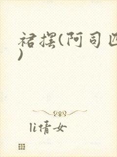 裙摆(阿司匹林)