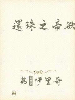 还珠之帝欲迷璋