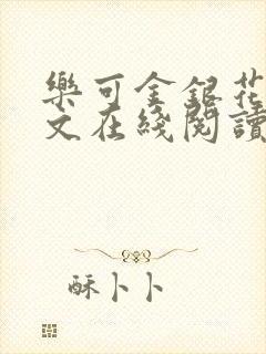 乐可金银花露全文在线阅读