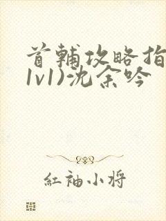 首辅攻略指南(1v1)沈余吟