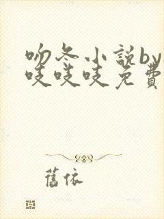 吻冬小说by桃吱吱吱免费阅读笔趣阁