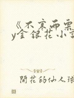 《不寒而栗》by金银花小说