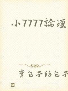 小7777论坛封面