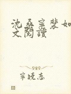 沈桑宁裴如衍全文阅读