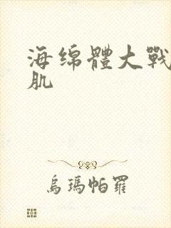 海绵体大战括约肌