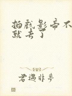 拍戏影帝不小心就去了