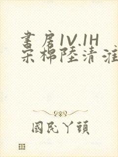 书房1V.1H宋棉陆清淮