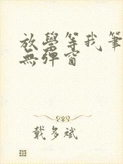 放学等我笔趣阁无弹窗封面