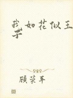 我如花似玉的儿子封面