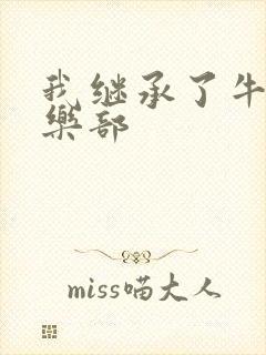 我继承了牛郎俱乐部