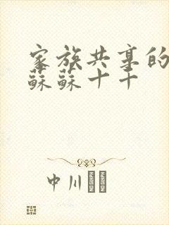 家族共享的养女苏苏十千