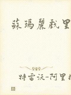 苏玛丽戏里戏外