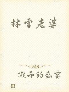 林雪老婆