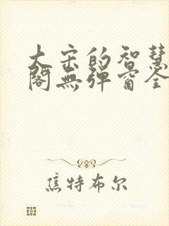 大宋的智慧笔趣阁无弹窗全文阅读