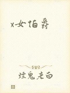 x女伯爵封面