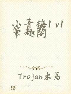 小青梅1 v1笔趣阁封面