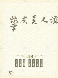 炮灰美人浇灌日常