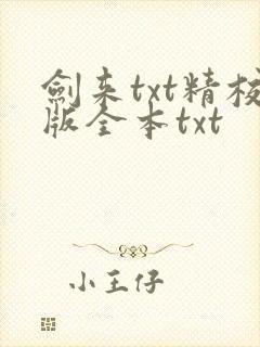 剑来txt精校版全本txt封面