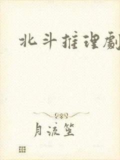 北斗推理剧场封面