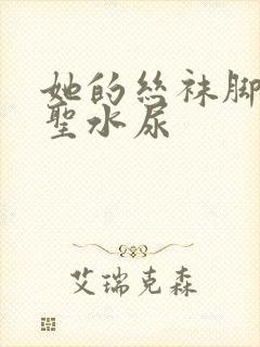 她的丝袜脚胯下圣水尿