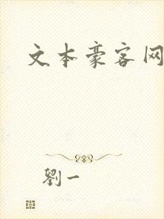 文本豪客网