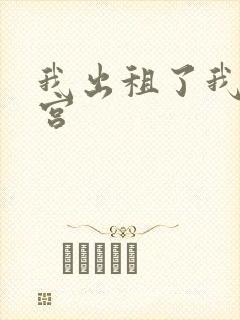 我出租了我的子宫