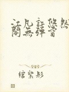 江凡许悠然笔趣阁无弹窗