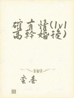 确有情(1v1高干婚后)