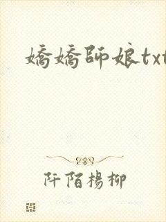 娇娇师娘txt