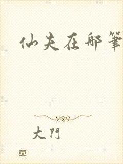 仙夫在哪笔趣阁
