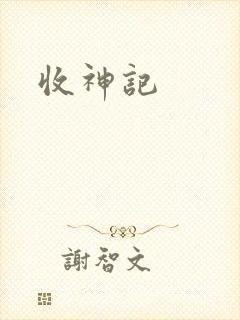 收神记