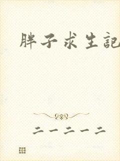 胖子求生记封面