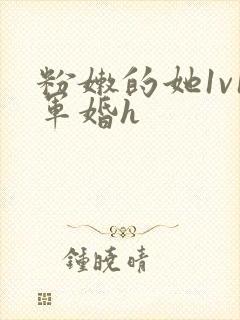 粉嫩的她1v1军婚h封面