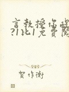 言教授你醒了吗?1比1免费阅读封面