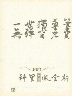 一世独尊笔趣阁无弹窗免费阅读封面