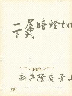 一屋暗灯txt下载