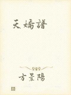 天娇谱封面