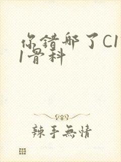 你错哪了C1V1骨科封面